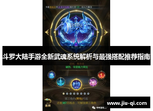 斗罗大陆手游全新武魂系统解析与最强搭配推荐指南