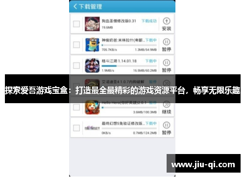 探索爱吾游戏宝盒：打造最全最精彩的游戏资源平台，畅享无限乐趣