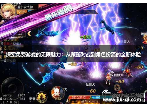 探索免费游戏的无限魅力：从策略对战到角色扮演的全新体验