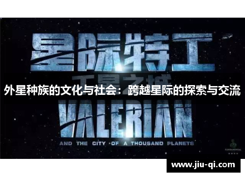外星种族的文化与社会：跨越星际的探索与交流