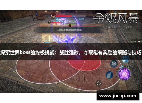 探索世界boss的终极挑战：战胜强敌，夺取稀有奖励的策略与技巧