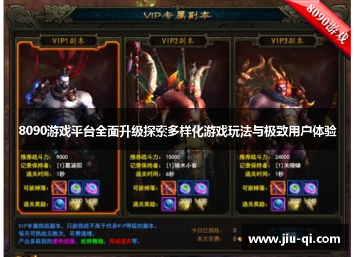 8090游戏平台全面升级探索多样化游戏玩法与极致用户体验