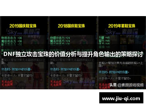 DNF独立攻击宝珠的价值分析与提升角色输出的策略探讨