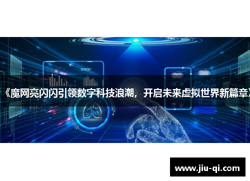 《魔网亮闪闪引领数字科技浪潮，开启未来虚拟世界新篇章》