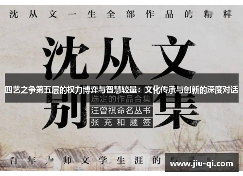 四艺之争第五层的权力博弈与智慧较量：文化传承与创新的深度对话