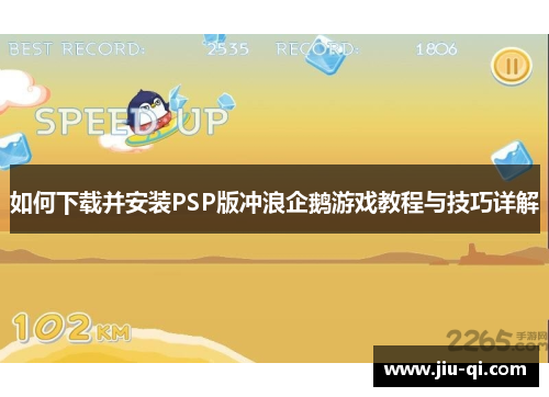 如何下载并安装PSP版冲浪企鹅游戏教程与技巧详解