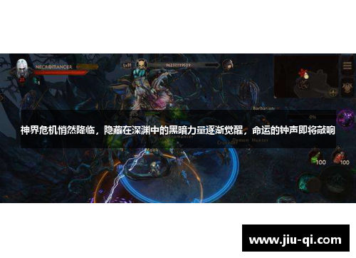 神界危机悄然降临，隐藏在深渊中的黑暗力量逐渐觉醒，命运的钟声即将敲响