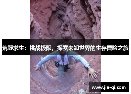 荒野求生：挑战极限，探索未知世界的生存冒险之旅