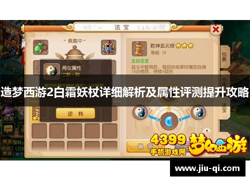 造梦西游2白霜妖杖详细解析及属性评测提升攻略
