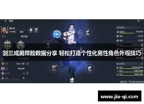 剑三成男捏脸数据分享 轻松打造个性化男性角色外观技巧