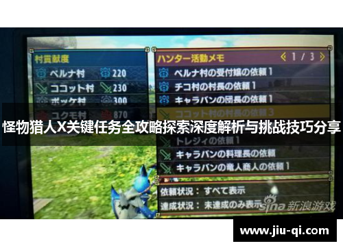怪物猎人X关键任务全攻略探索深度解析与挑战技巧分享