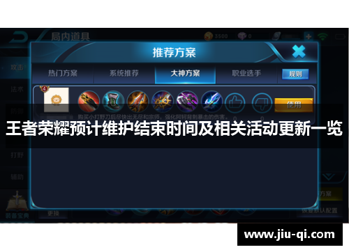 王者荣耀预计维护结束时间及相关活动更新一览