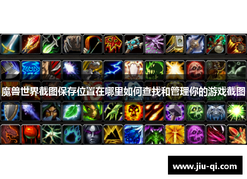 魔兽世界截图保存位置在哪里如何查找和管理你的游戏截图