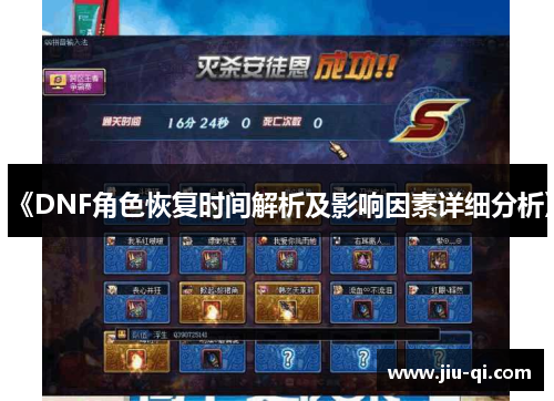 《DNF角色恢复时间解析及影响因素详细分析》