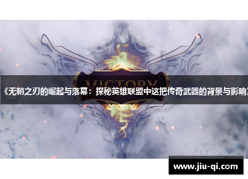 《无鞘之刃的崛起与落幕：探秘英雄联盟中这把传奇武器的背景与影响》