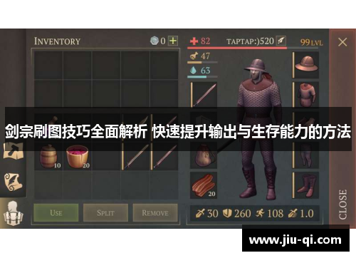 剑宗刷图技巧全面解析 快速提升输出与生存能力的方法