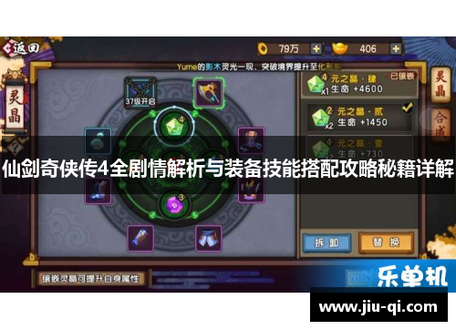 仙剑奇侠传4全剧情解析与装备技能搭配攻略秘籍详解