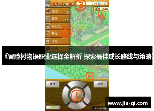 《冒险村物语职业选择全解析 探索最佳成长路线与策略》