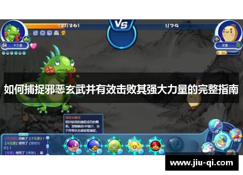 如何捕捉邪恶玄武并有效击败其强大力量的完整指南