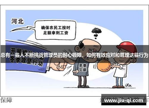 总有一些人不断挑战管理员的耐心极限，如何有效应对和管理这些行为