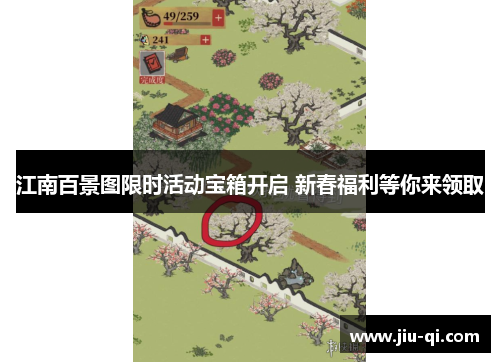 江南百景图限时活动宝箱开启 新春福利等你来领取