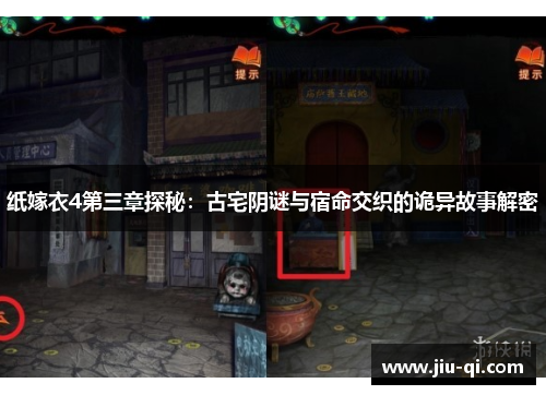 纸嫁衣4第三章探秘：古宅阴谜与宿命交织的诡异故事解密