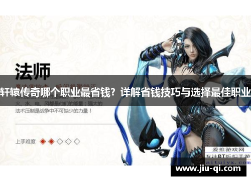 轩辕传奇哪个职业最省钱？详解省钱技巧与选择最佳职业