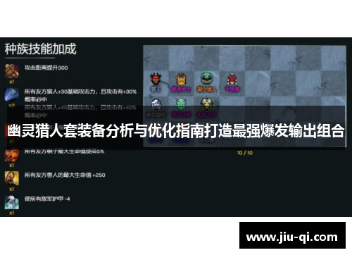 幽灵猎人套装备分析与优化指南打造最强爆发输出组合