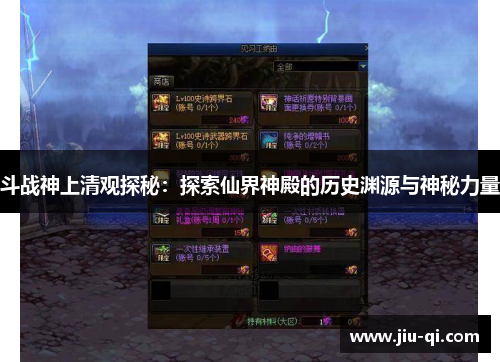 斗战神上清观探秘：探索仙界神殿的历史渊源与神秘力量