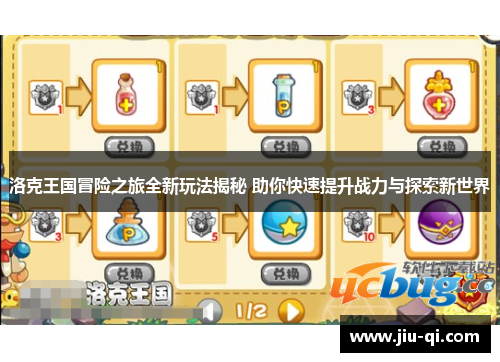 洛克王国冒险之旅全新玩法揭秘 助你快速提升战力与探索新世界