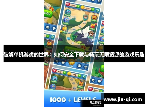 破解单机游戏的世界：如何安全下载与畅玩无限资源的游戏乐趣