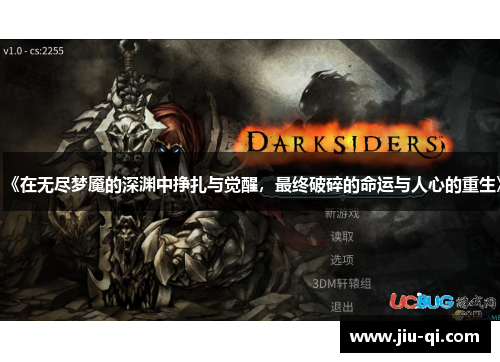 《在无尽梦魇的深渊中挣扎与觉醒，最终破碎的命运与人心的重生》