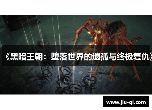 《黑暗王朝：堕落世界的遗孤与终极复仇》