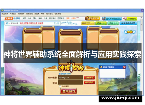神将世界辅助系统全面解析与应用实践探索