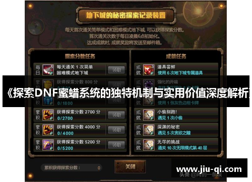 《探索DNF蜜蜡系统的独特机制与实用价值深度解析》