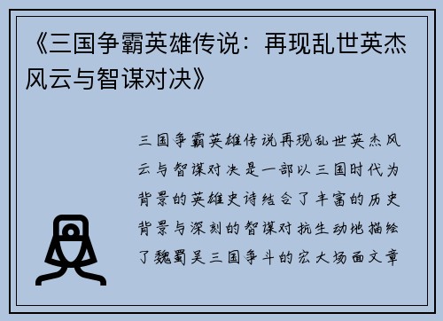 《三国争霸英雄传说：再现乱世英杰风云与智谋对决》