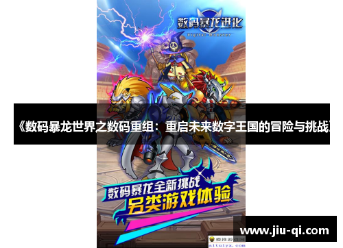 《数码暴龙世界之数码重组：重启未来数字王国的冒险与挑战》