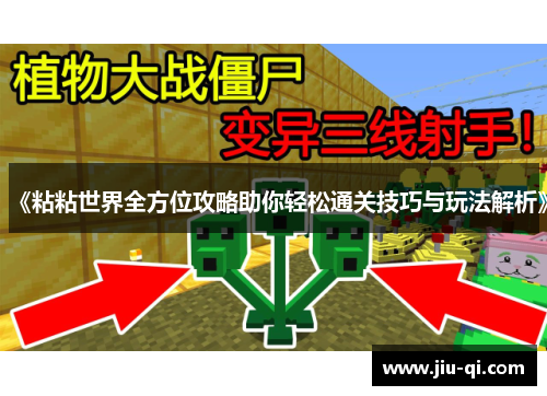 《粘粘世界全方位攻略助你轻松通关技巧与玩法解析》