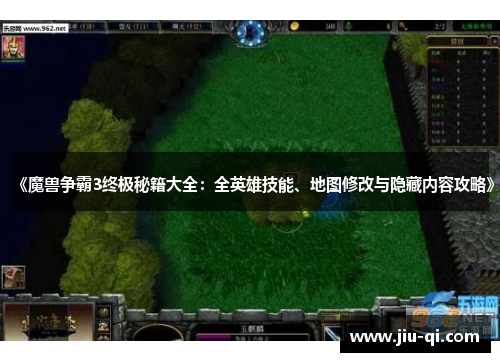 《魔兽争霸3终极秘籍大全：全英雄技能、地图修改与隐藏内容攻略》