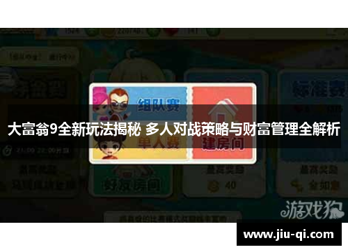 大富翁9全新玩法揭秘 多人对战策略与财富管理全解析