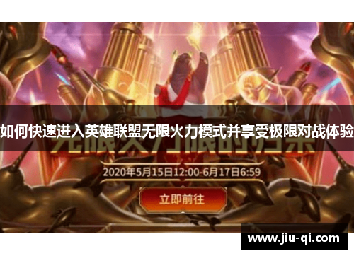 如何快速进入英雄联盟无限火力模式并享受极限对战体验