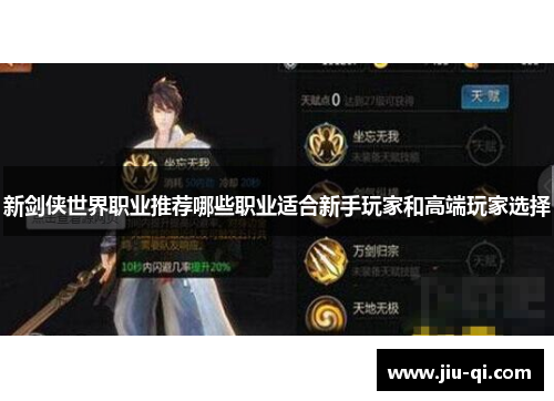 新剑侠世界职业推荐哪些职业适合新手玩家和高端玩家选择