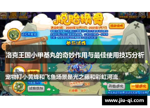 洛克王国小甲基丸的奇妙作用与最佳使用技巧分析
