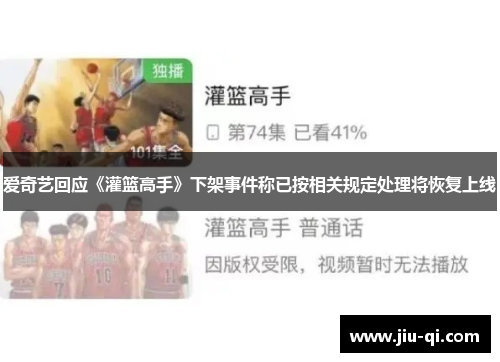 爱奇艺回应《灌篮高手》下架事件称已按相关规定处理将恢复上线