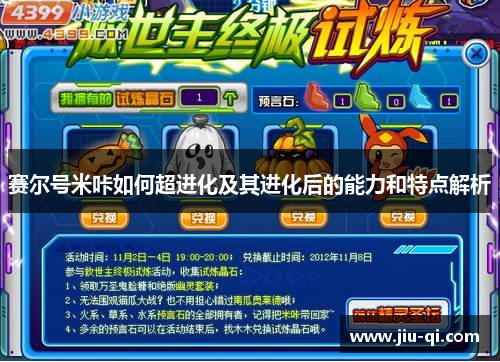 赛尔号米咔如何超进化及其进化后的能力和特点解析