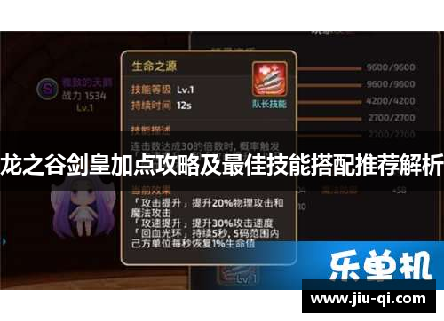 龙之谷剑皇加点攻略及最佳技能搭配推荐解析