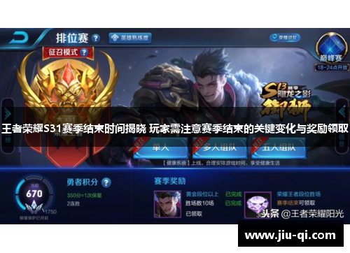 王者荣耀S31赛季结束时间揭晓 玩家需注意赛季结束的关键变化与奖励领取
