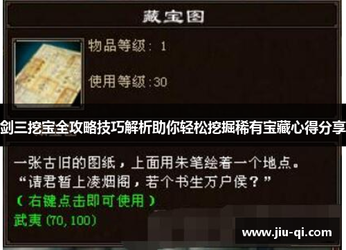 剑三挖宝全攻略技巧解析助你轻松挖掘稀有宝藏心得分享