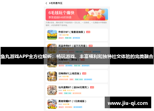 鱼丸游戏APP全方位解析：畅玩游戏、丰富福利和独特社交体验的完美融合