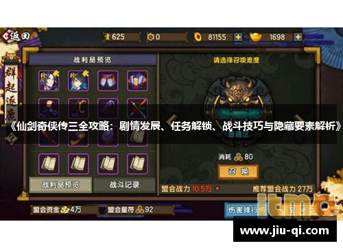 《仙剑奇侠传三全攻略：剧情发展、任务解锁、战斗技巧与隐藏要素解析》
